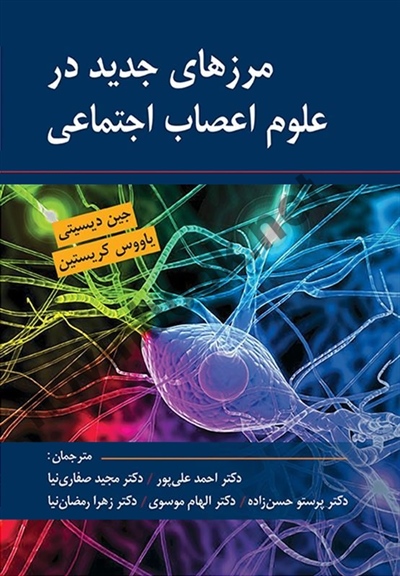 مرزهای جدید در علوم اعصاب اجتماعی جین دیسیتی ترجمه احمد علی پور انتشارات روان